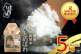 【新米受付】令和8年産 特別栽培米 ひとめぼれ 5kg 石垣農園 5kg×1袋 2026年産 ブランド米 米 国産 単一原料米 山形 庄内平野 コシヒカリの原点、亀の尾発祥の地 庄内【R8.10月以降発送開始/入金期限：2026年9月15日】
