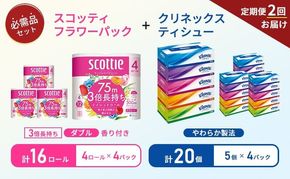 【 6ヶ月ごと計 2回お届け 】ティッシュ クリネックス 5箱入 × 4パック トイレットペーパー ダブル スコッティ 3倍長持ち 4ロール入 × 4パック フラワーパック 香り付き