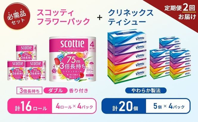 【 6ヶ月ごと計 2回お届け 】ティッシュ クリネックス 5箱入 × 4パック トイレットペーパー ダブル スコッティ 3倍長持ち 4ロール入 × 4パック フラワーパック 香り付き