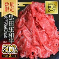 【最短7営業日発送】【数量限定】訳あり 黒田庄和牛《神戸ビーフ素牛》（小間切り落とし500g）250g×2パック 小分け（tokusan-35）