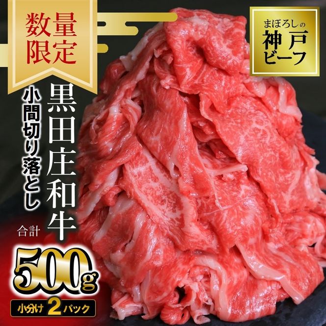 【最短7営業日発送】【数量限定】訳あり 黒田庄和牛《神戸ビーフ素牛》（小間切り落とし500g）250g×2パック 小分け（tokusan-35）