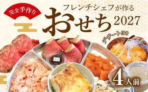 フレンチシェフが作る完全手作りおせち2027（4人前）［043C11］