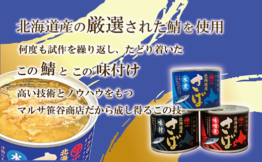 ＜笹谷商店さば缶 3種9缶セット(水煮・味噌煮・味付各3缶)＞さば缶 サバ缶 190g 北海道 国産 北海道産 道産 釧之助のさば缶 水煮 味噌煮 味付 みそ 醤油 鯖缶 缶詰 缶詰め 魚介 魚介類 海産物 非常食 常温 保存食 長期保存 長期保管 備蓄 防災 災害 食料 キャンプ BBQ 健康 美容 キャンプ飯