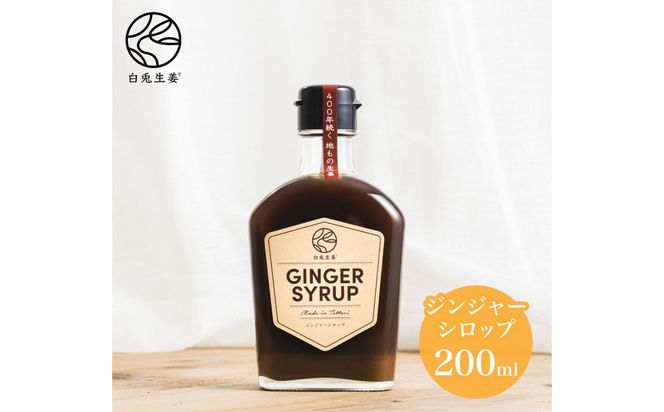 白兎生姜セット しょうが ショウガ 生姜 ジンジャー シロップ 生姜飴 生姜パウダー ふるさと納税 鳥取県 鳥取市 おすすめ カイズファーム ギフト 312011_FW002