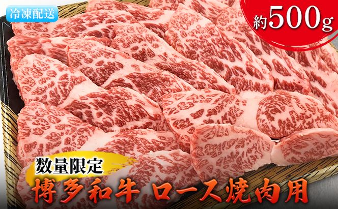 数量限定 牛肉 博多和牛 ロース 焼肉用 約500g 配送不可 離島 お肉 霜降り やわらかい きめ細かい 国産 国産牛 おうち焼肉 肉料理 食材 食べ物 グルメ 