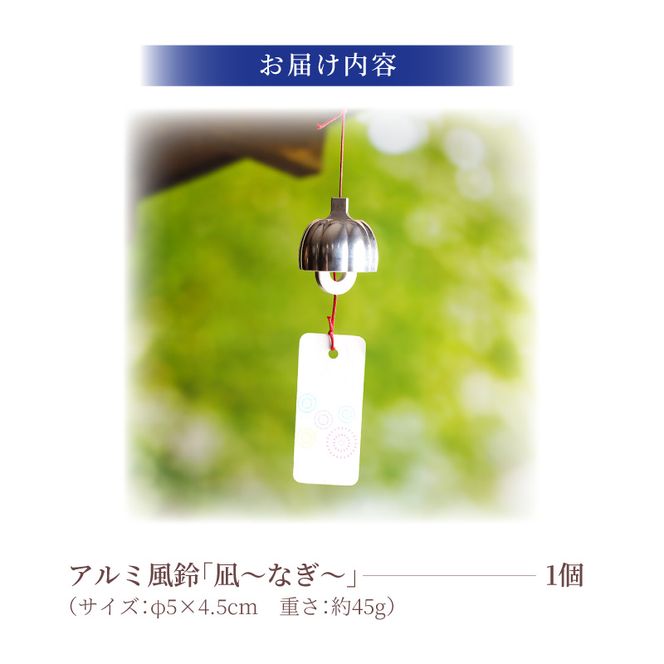 (訳あり品)アルミ風鈴「凪ーなぎー」※付属スタンドなし 訳あり アルミ風鈴 1個 凪 ドーム型 付属スタンドなし ゆるやかな凹凸 余韻 音色 風鈴 ダイキ精工 インテリア 雑貨 愛知県 小牧市 送料無料 ［042D17］ 