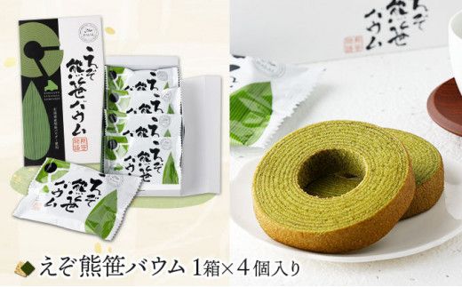 北海道産 えぞ熊笹バラエティセット 4種詰め合わせ 【kh-0094】 お菓子 詰め合わせ スイーツ セット そば 2人前 健康茶 ギフト 登別温泉復興応援