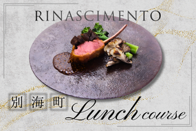 【目黒　看板のないイタリア料理の名店】リナシメント「別海町ランチコース」食事券1名様分 ※2名以上で利用可【CC0000259】北海道 食事券 東京