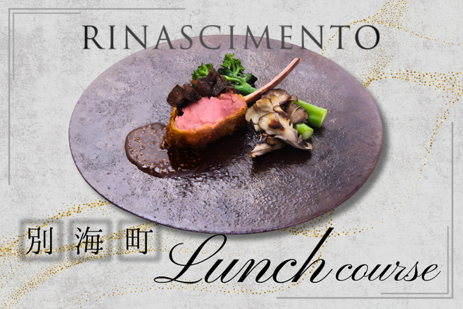 【目黒　看板のないイタリア料理の名店】リナシメント「別海町ランチコース」食事券1名様分 ※2名以上で利用可【CC0000259】北海道 食事券 東京