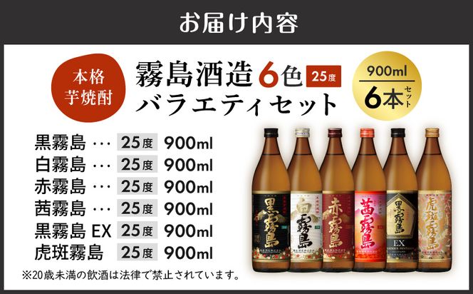 霧島酒造(25度)900ml×6色バラエティセット_AC-3803_(都城市) 霧島酒造 虎斑霧島 黒霧島EX 茜霧島 赤霧島 黒霧島 白霧島 本格芋焼酎 25度 900ml瓶×6本セット 5合瓶 本格焼酎 いも焼酎