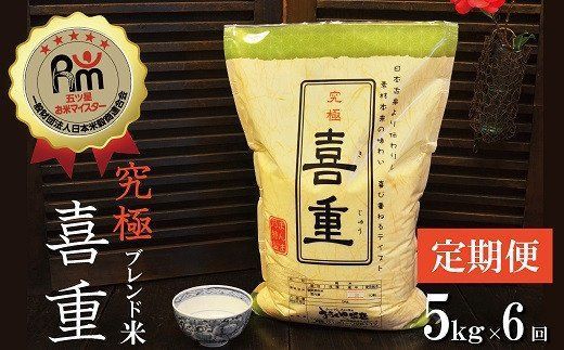 （予約受付）【お米マイスター】究極 喜重ーKIJYUー 定期便（5kg×6回） H056-212