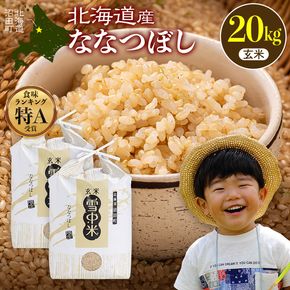 令和8年産 特Aランク米 ななつぼし 玄米 20kg（10kg×2袋）【3月発送】 雪冷気 籾貯蔵 雪中米 北海道 nr-2169