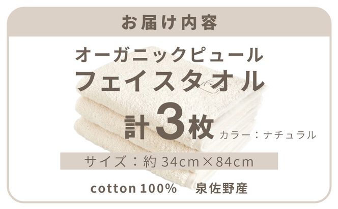 G5715 【スピード発送】オーガニックピュール フェイスタオル 3枚セット 泉州タオル