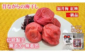 昔ながらの梅干し 一級品（福井県若狭町）伝統製法にこだわり仕上げた無添加・無着色の梅干し／ケース入り800g ご飯のお供 肉厚 種が小さい 紅映 天然塩 鮮やか 芳醇な香り コク 紫蘇漬け 二度漬け すっぱい 