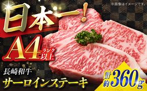 【A4ランク以上】長崎和牛 サーロインステーキ 360g（180g×2枚）/ 和牛 にく 牛肉 サーロイン 国産 真空 / 南島原市 / ミカド観光センター[SEC004]