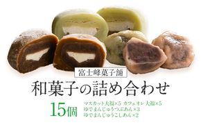 和菓子 シャインマスカット大福 ゆでまんじゅう カフェオレ大福 15個入  富士峰菓子舗《90日以内に出荷予定(土日祝除く)》 和菓子 手作り マスカットの香り ジューシー 手土産 お饅頭 もちもち コーヒー餡 【配送不可地域あり】---yuki_fjk_3_15p---