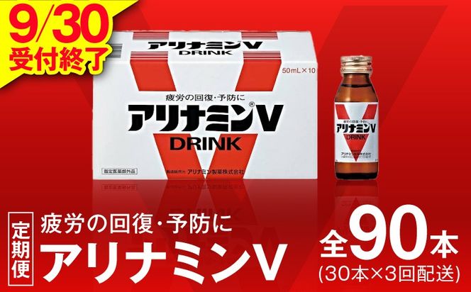 099Z274 【9/30受付終了】アリナミンV 定期便 30本×全3回【50mL 栄養ドリンク アリナミン製薬 疲労回復 指定医薬部外品 アリナミン製薬 毎月配送】