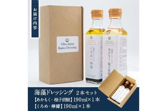 海藻ドレッシング『あかもく・柚子胡椒』『くろめ・檸檬』 (2本・190ml×2種) あかもく ゆずコショウ くろめ レモン 海藻 サラダ ドレッシング 調味料 国産 セット 常温 大分県 佐伯市【CW16】【(株)山忠】