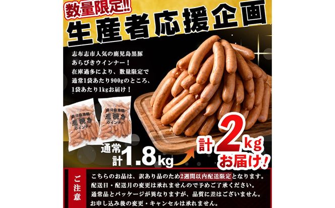 ＜入金確認後、2週間以内に発送！＞生産者応援！【訳あり・業務用】鹿児島黒豚あらびきウインナー 計2kg(1kg×2袋) a1-124-2w