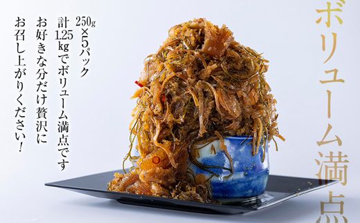 北海道産 しかべ 松前漬け 1.25kg(250g×5パック) 数の子 ホタテ 小分け