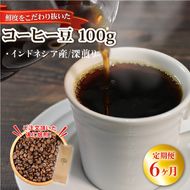 【6ヶ月/定期便】 自家焙煎 コーヒー 豆 100g インドネシア 深煎り [moku2000_1]	