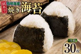 海苔 全形 訳あり 福岡有明のり 竹 焼き海苔 全形30枚 [株式会社木村食品 福岡県 宇美町 um40beg040065] わけあり 焼き海苔 やきのり 乾物 有明海苔 海苔 のり 有明 おにぎり おむすび ご飯のお供 朝食 メール便 メール便対応