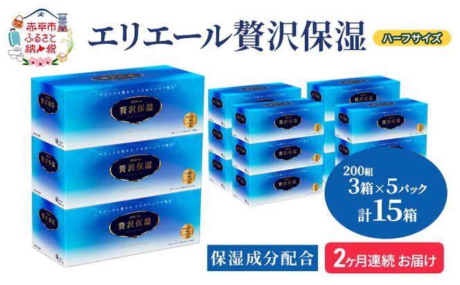 定期便 2ヵ月連続お届け エリエール ハーフサイズ 収納に便利 コンパクト 【少量5パック】 エリエール 贅沢保湿 200W3P 5パック 計15箱 ティッシュペーパー 箱 保湿成分配合 まとめ買い 防災 常備品