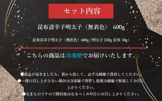 昆布漬辛子明太子（無着色）　600g ／ めんたいこ たらこ こんぶ 加工品 福岡県 特産　FZ003