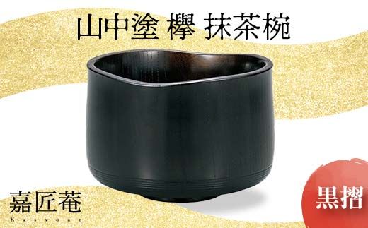 山中塗 欅 抹茶椀 黒摺 化粧箱入り 天然木 木製 椀 器 漆塗り 轆轤挽き 拭き漆 漆器 伝統工芸 工芸品 国産 日本製  父の日  敬老の日 ギフト 贈り物 復興 震災 コロナ 能登半島地震復興支援 北陸新幹線 F6P-0854