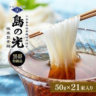 そうめん 素麺 島の光 黒帯 小豆島 特級品 50g × 21束 木箱入り 手延べ 乾麺 麺類 コシ のどごし 中力一等粉 ごま油 天日干し 数量限定 にゅうめん 冷やし 温かい 贈答 ギフト 贈り物 手延 香川 土庄 香川県 土庄町
