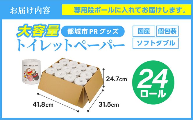 都城市PRトイレットペーパー（ソフトダブル）24ロール×1箱_LBE-I5-TP24 