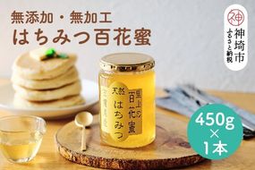 国産はちみつ(神埼産)百花蜜 450g 【贈り物 黄金色 自家製 疲労回復 美容 栄養 花の蜜 純粋 九州産】(H050127)