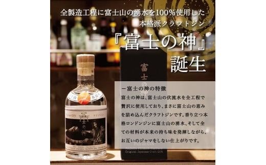 富士の神　開山 【200ml/500ml】クラフトジン 国産 フジノジン 湧水