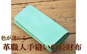 色が選べる 革職人手縫いの長財布【Cafe&Leather Dii】_HA2090 革 革財布 長財布 手作り 福岡県宗像市 宗像市 福岡 宗像