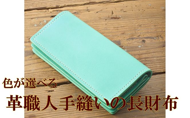 色が選べる 革職人手縫いの長財布【Cafe&Leather Dii】_HA2090 革 革財布 長財布 手作り 福岡県宗像市 宗像市 福岡 宗像