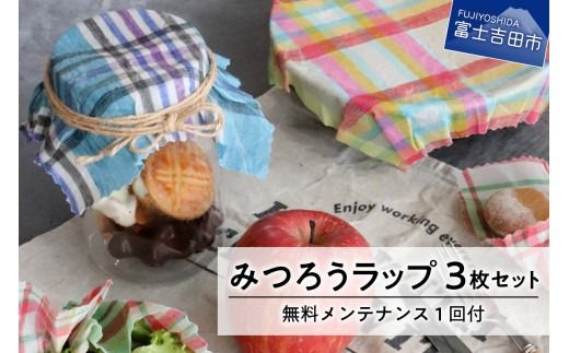 郡内織物のみつろうラップ３枚セット メンテナンス付 SDGs ふるさと納税限定 蜜蝋