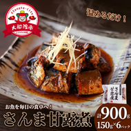 さんま甘露煮 (150g×6パック) 海鮮 魚貝類 魚介類 贈答 ギフト 小分け 秋刀魚 手軽 簡単 季節 冷凍 レンジ 温めるだけ 三陸産 岩手県 大船渡市 【dairiki036】