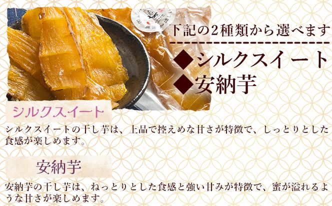 干し芋 小分け 香南くろしお園のお芋で作った 選べる干し芋（シルクスイート・安納芋） 600g(200g×3袋) 平干し ke-0014