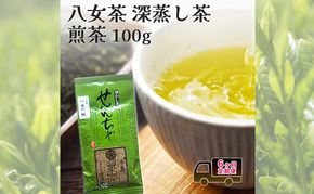 定期便 6回 【ポスト投函】 八女茶 深蒸し茶煎茶 100g 6ヶ月 お茶 茶 福岡県