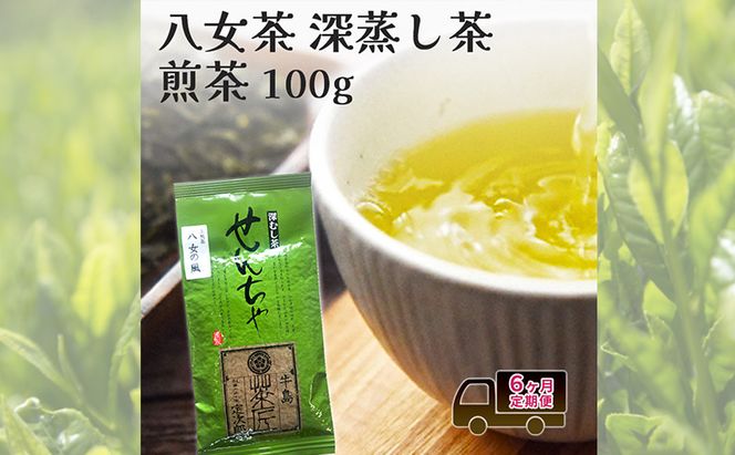 定期便 6回 【ポスト投函】 八女茶 深蒸し茶煎茶 100g 6ヶ月 お茶 茶 福岡県
