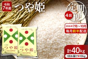 【2026年7月スタート】 特別栽培米 つや姫 10kg×4回(毎月 前半発送) 定期便 山形県 東根市 深瀬商店提供 hi053-068