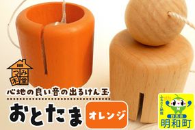 おとたま（45×45×45mm）【オレンジ】けん玉 木のおもちゃ つみ木堂 群馬県 明和町|10_tmd-010101j