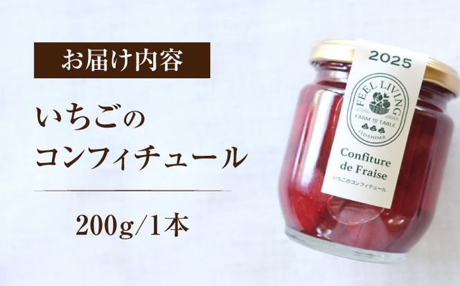 いちごのコンフィチュール 200g×1本 糸島市 / ONESTAND 苺 ジャム[ALQ001]
