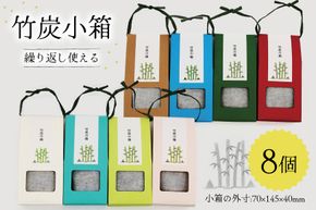 竹炭 竹炭小箱 8個 セット [ROCKY WOOD JOB合同会社 宮崎県 美郷町 31bh0011] 日用品 消臭 脱臭 除湿 エコ 竹 たけ 繰り返し使える