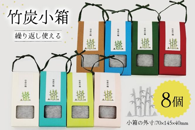 竹炭 竹炭小箱 8個 セット [ROCKY WOOD JOB合同会社 宮崎県 美郷町 31bh0011] 日用品 消臭 脱臭 除湿 エコ 竹 たけ 繰り返し使える