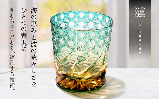 江戸切子 ロックグラス 「漣-sazanami-」 琥珀纏/グリーン 【玻璃匠山田硝子】切子 グラス 工芸品 伝統工芸 民芸品 クリスタルガラス 