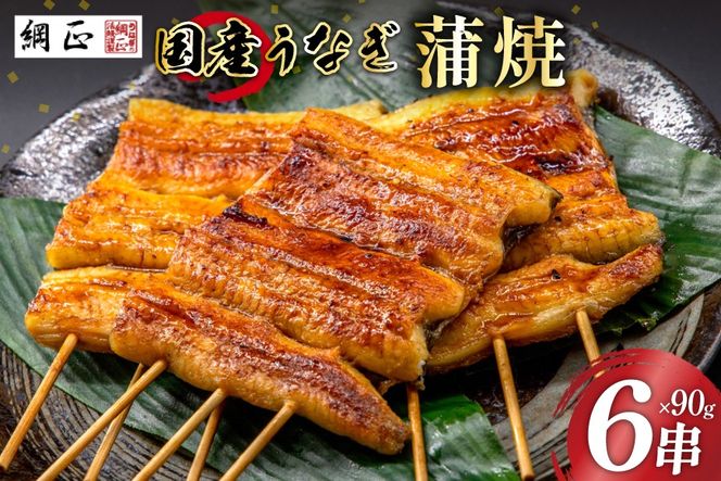 国産 うなぎ蒲焼 90g×6 有機原材料使用 たれ & 山椒 付 [フーズ・ユー綱正 静岡県 吉田町 22424015] うなぎ 鰻 ウナギ 蒲焼 かばやき 本半串 冷凍 うな重 ひつまぶし タレ 丑の日 土用の丑の日 寒の丑の日