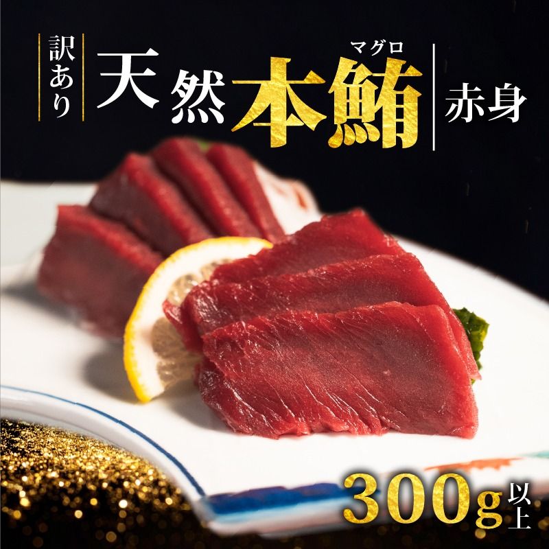 [スピード発送] 天然本まぐろ 赤身 300g以上 訳あり まぐろ 刺身 さしみ 刺し身 鮮魚 まぐろ赤身 鮪 魚介 魚 マグロ 漬け ユッケ 海鮮丼 国産 天然まぐろ 高級 天然 人気 寿司 本鮪 お正月 年末 冷凍 三陸 大船渡 岩手 冊 ギフト ごちそう