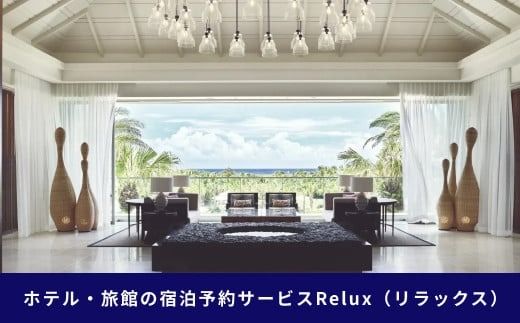 石垣市の宿泊施設で使えるRelux旅行クーポン 45000円分 FY-3