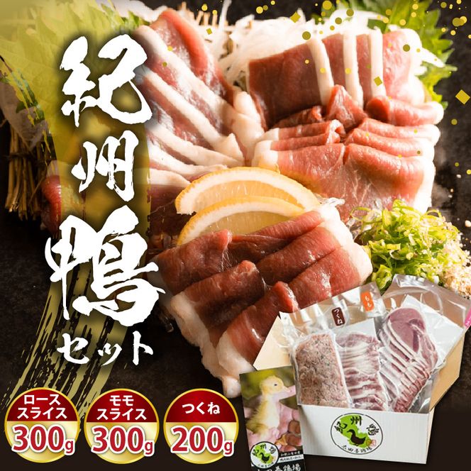 AK6006n_紀州鴨セット（ローススライス300g モモスライス300g つくね200g）※到着希望日（時期）指定不可